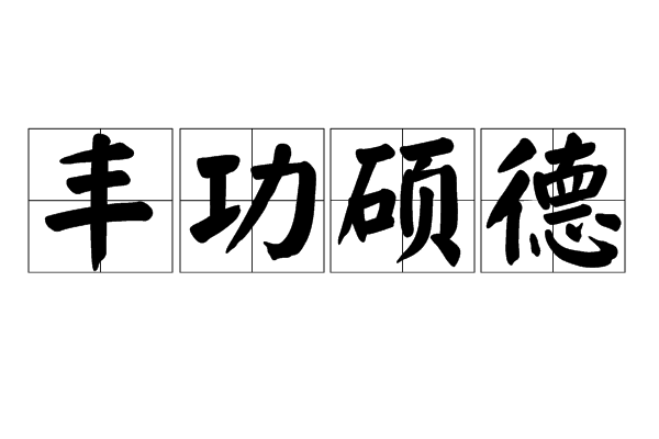 丰功懿德