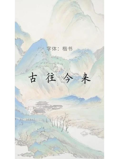 古往今来