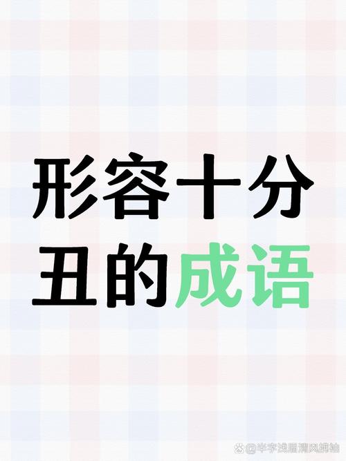 恶直丑正