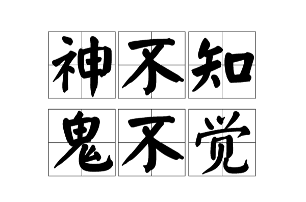 神不知鬼不觉
