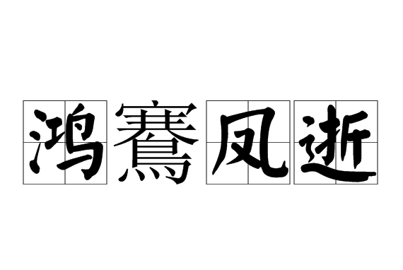 鸿鶱凤立