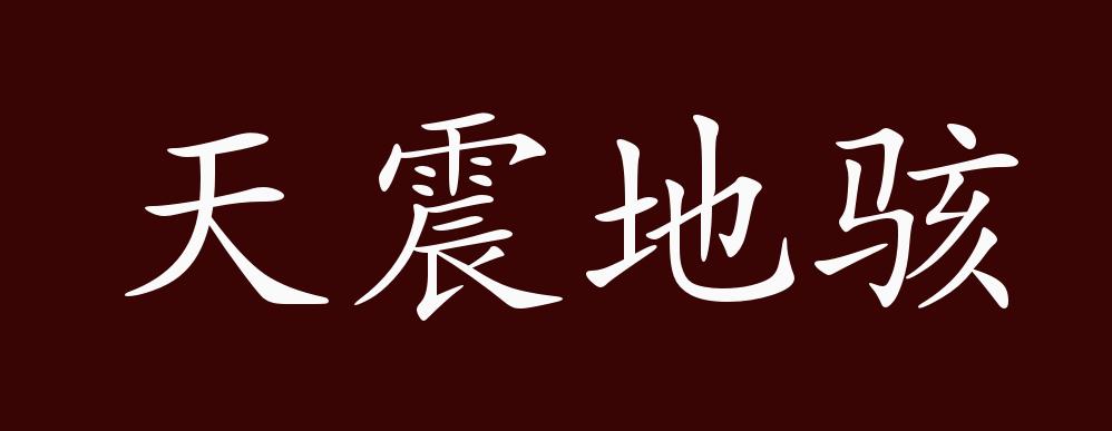 天震地骇