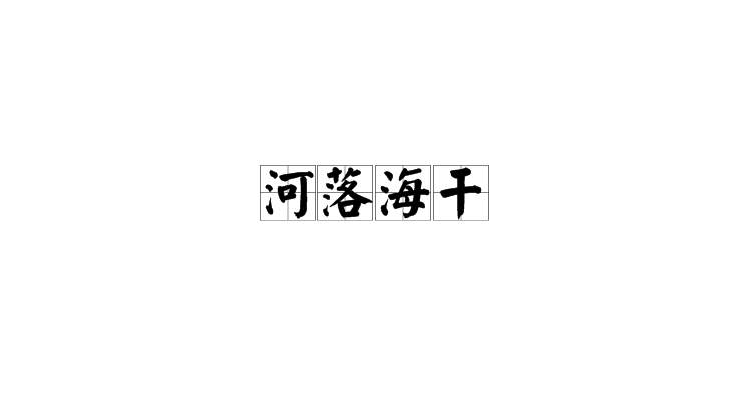 河涸海干