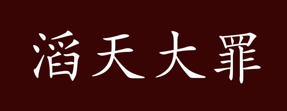 滔天大罪
