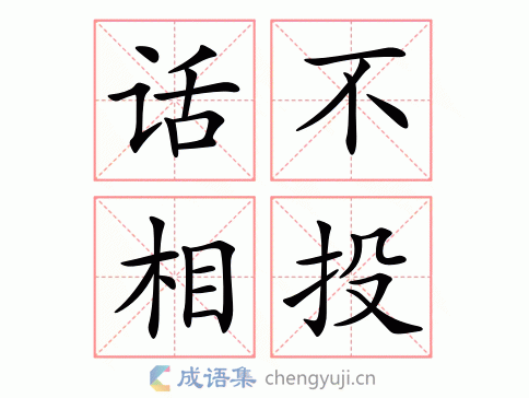 话不相投