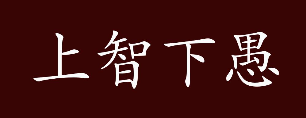 上智下愚