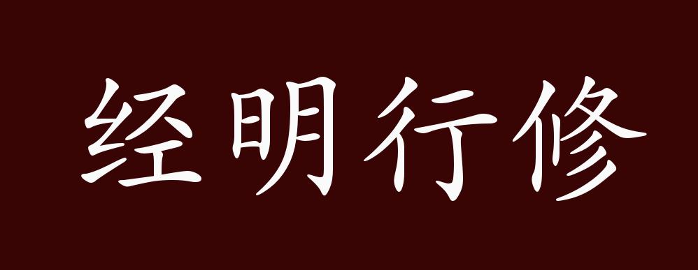 经明行修