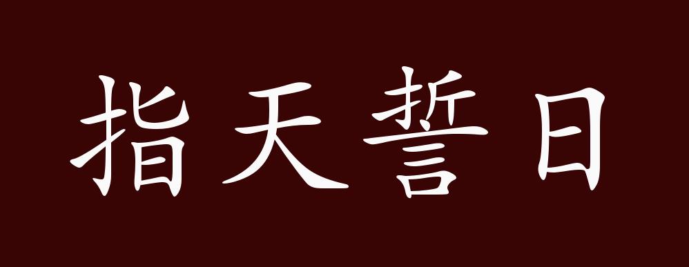 誓天指日