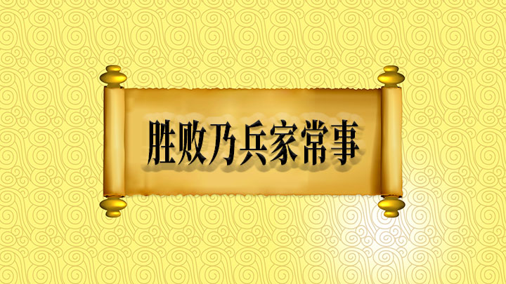 胜败乃兵家常事