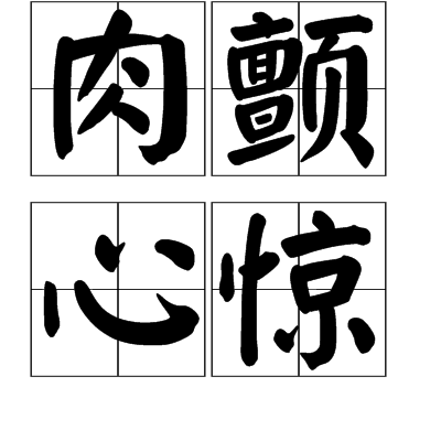肉颤心惊