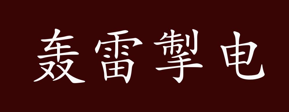 轰雷掣电