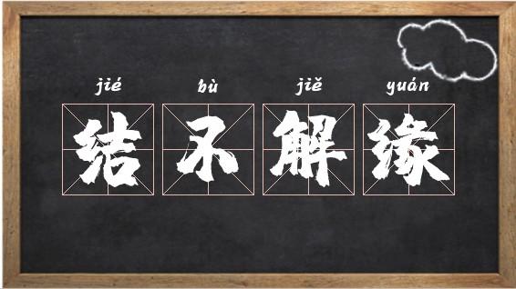 结不解缘