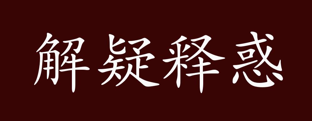 解疑释惑