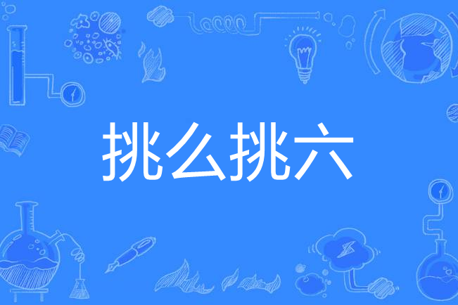 挑幺挑六