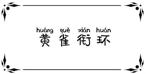 黄雀衔环