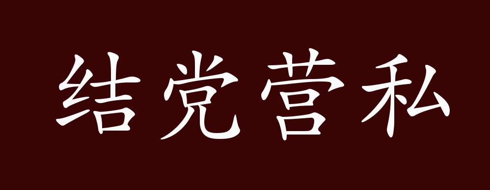 结党营私