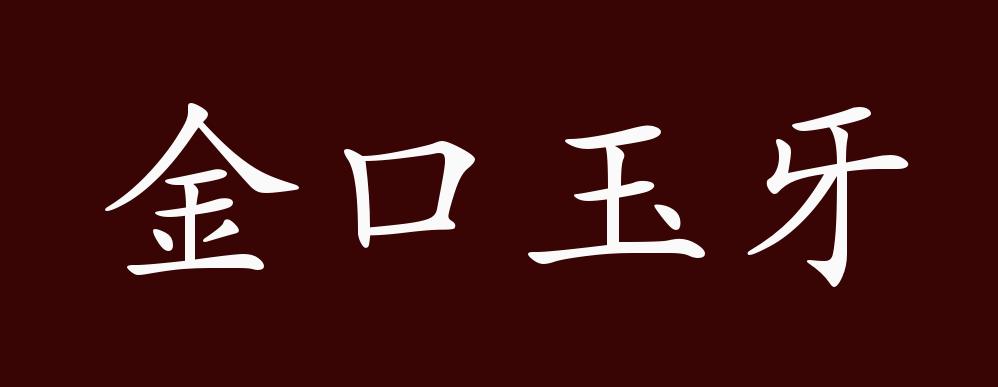 金口玉牙