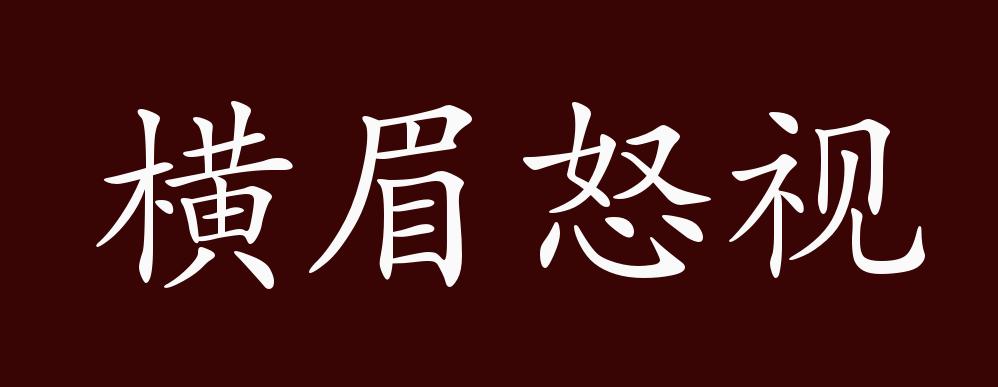 横眉怒视