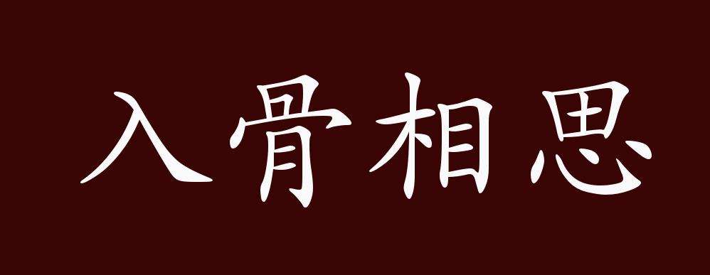 入骨相思