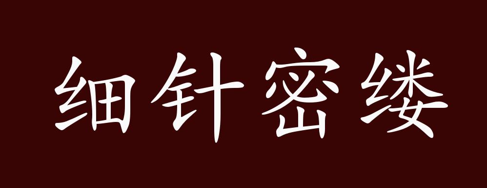 细针密缕