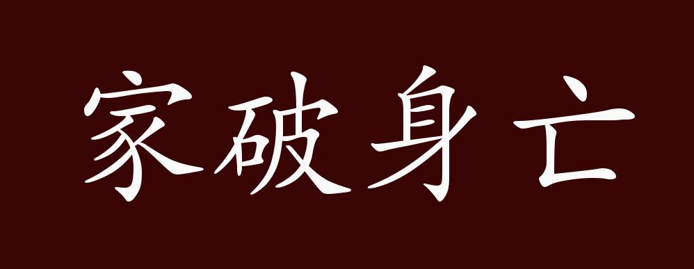 家破身亡