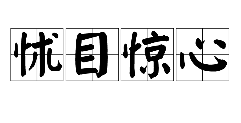 惊心怵目