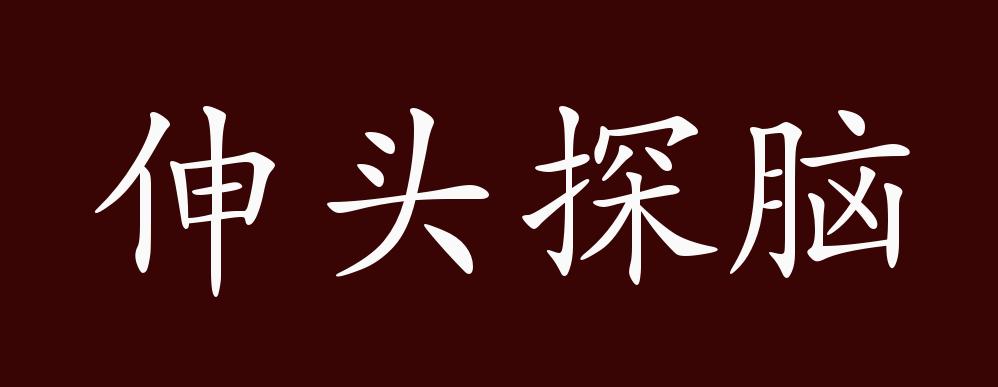 伸头探脑