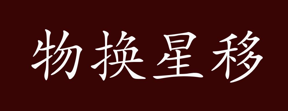 物换星移