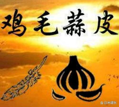 鸡毛蒜皮