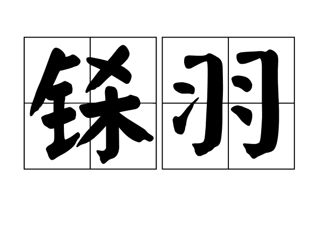 铩羽暴鳞