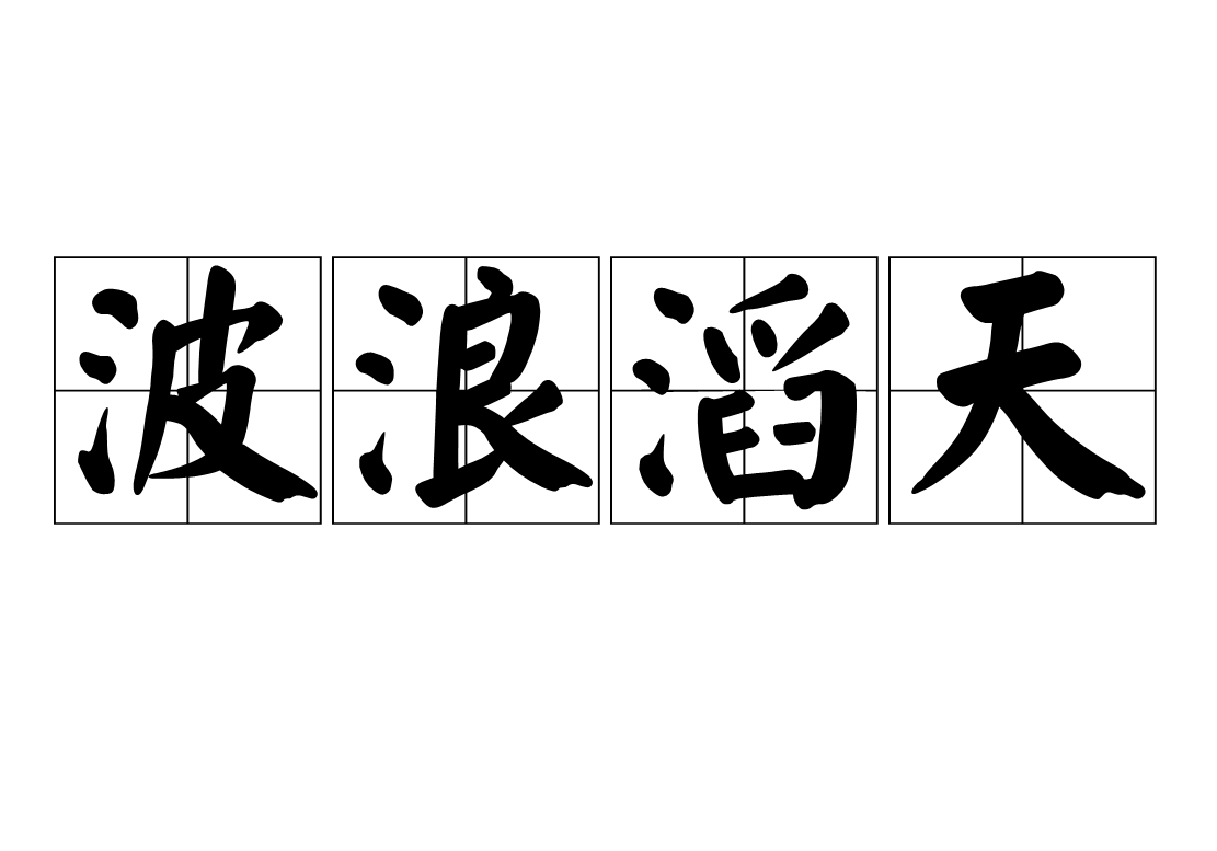 洪水横流