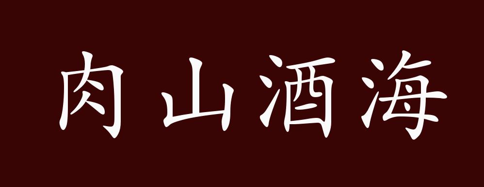肉山酒海