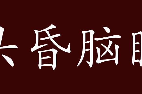 头昏脑眩