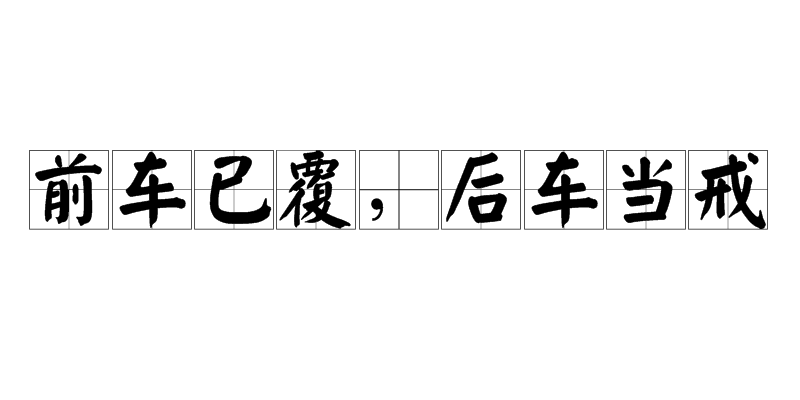 后车之戒
