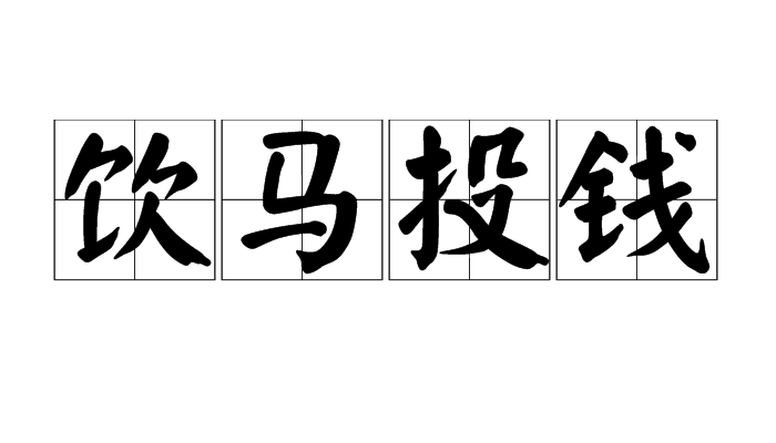 饮马投钱