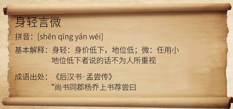 身轻言微