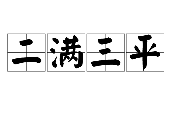三平二满