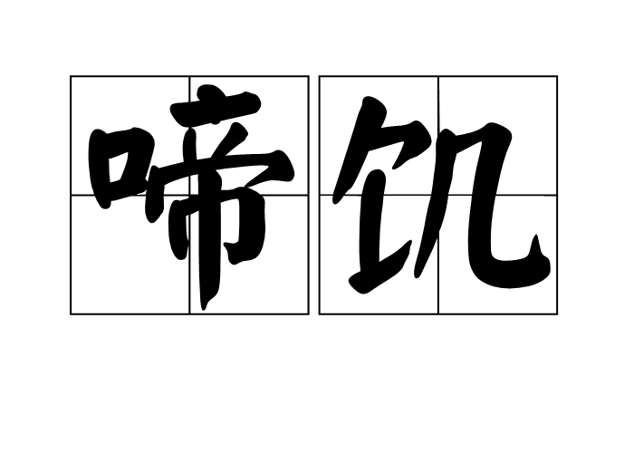 啼饥号寒