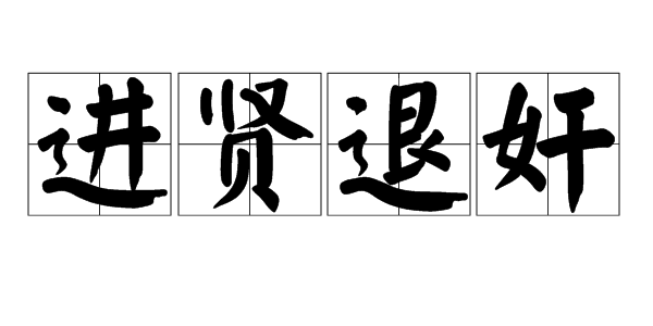 进贤退愚