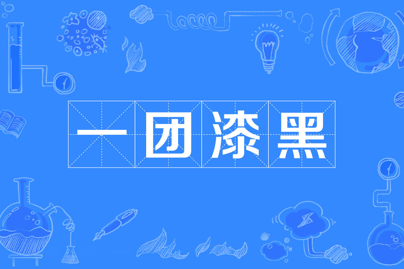 黑漆一团