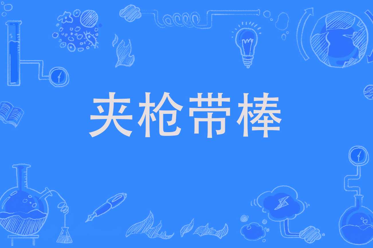 夹枪带棍