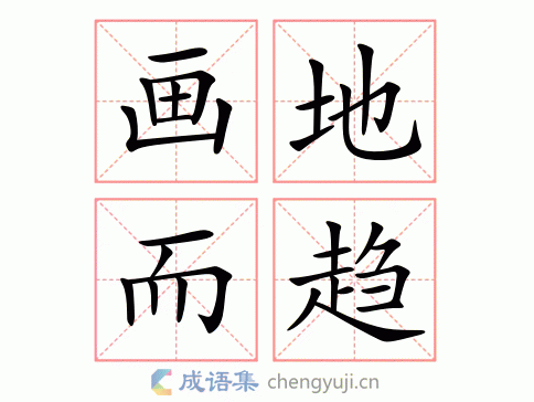 画地而趋
