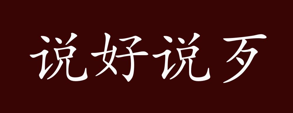 说好说歹