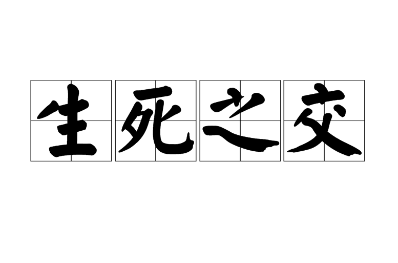 生死与共