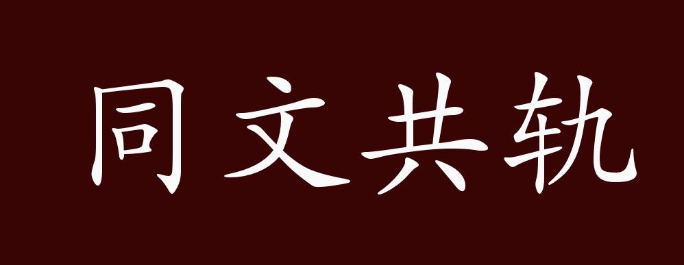 同文共轨
