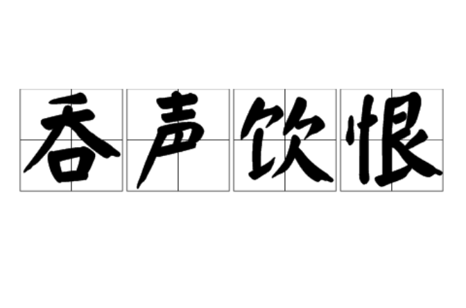 吞声饮恨