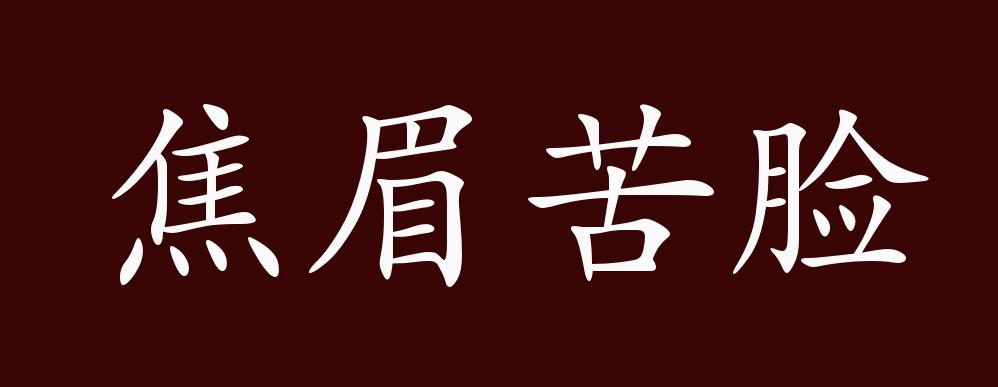 焦眉苦脸