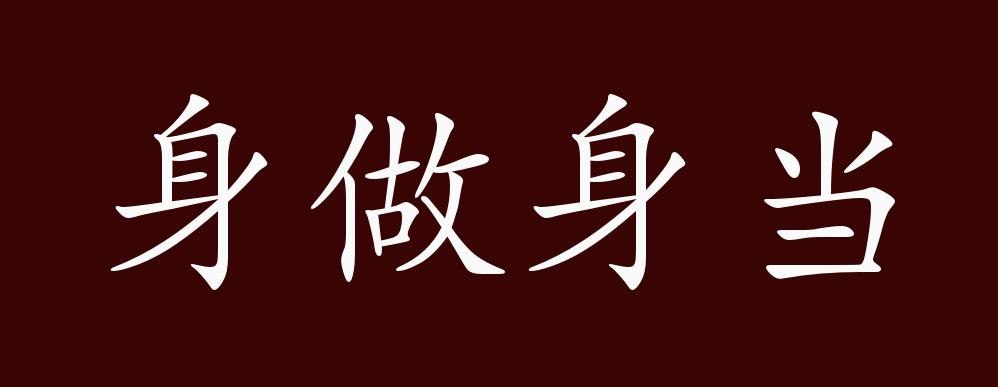 身做身当