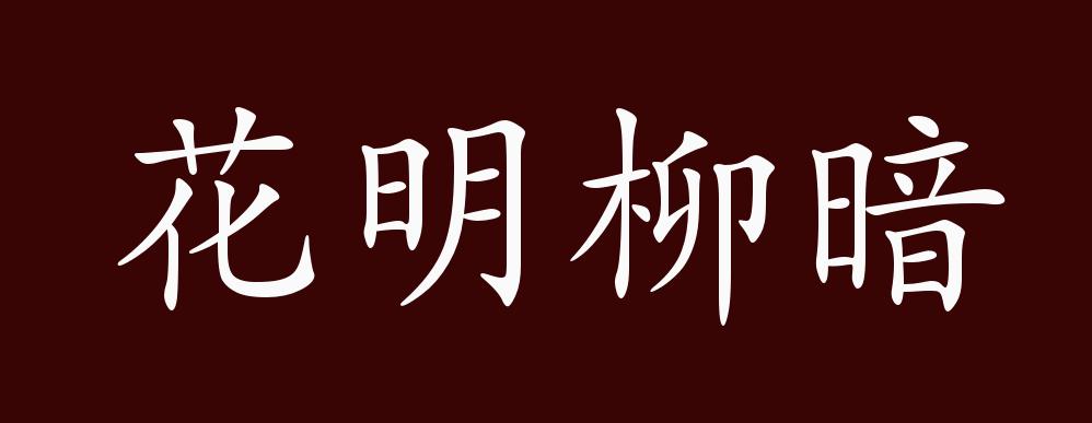 花明柳暗