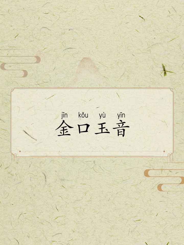 金口玉音